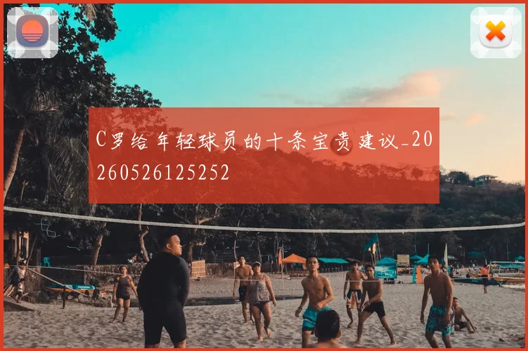 C罗给年轻球员的十条宝贵建议_20260526125252