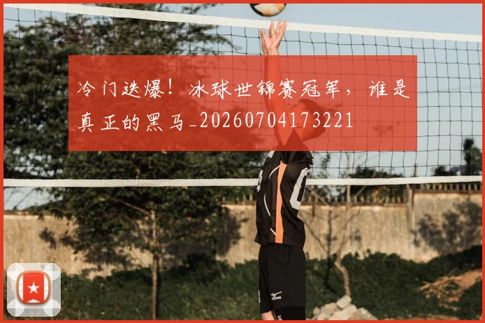 冷门迭爆!冰球世锦赛冠军,谁是真正的黑马_20260704173221