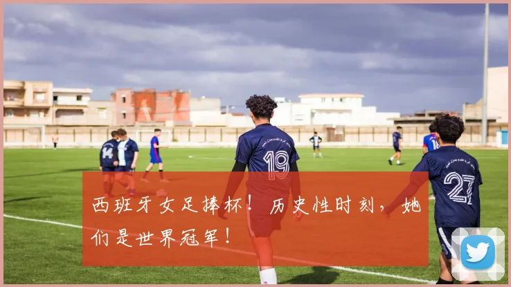 西班牙女足捧杯！历史性时刻，她们是世界冠军！
