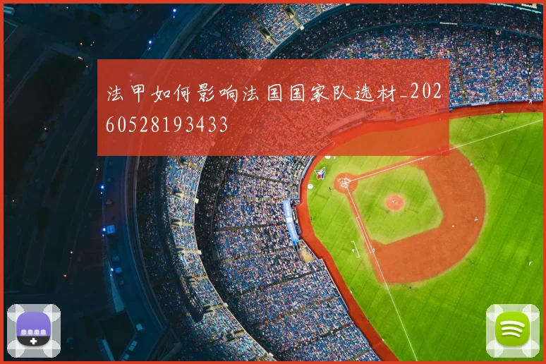 法甲如何影响法国国家队选材_20260528193433