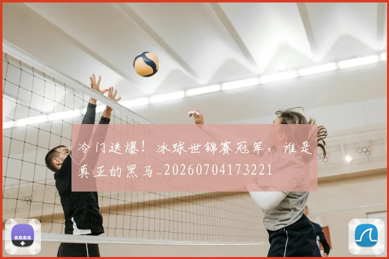 冷门迭爆!冰球世锦赛冠军,谁是真正的黑马_20260704173221