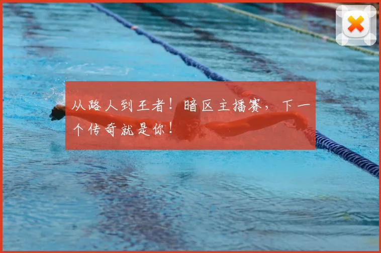 从路人到王者！暗区主播赛，下一个传奇就是你！