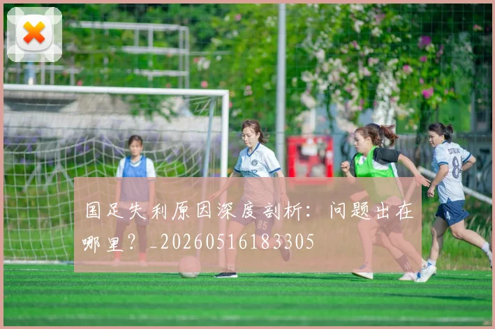 国足失利原因深度剖析：问题出在哪里？_20260516183305