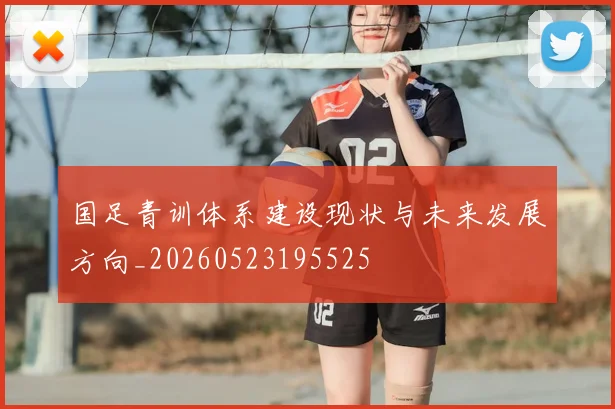 国足青训体系建设现状与未来发展方向_20260523195525