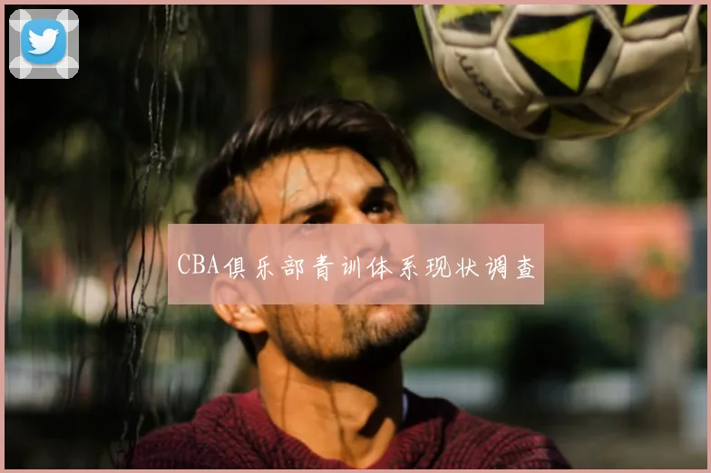 CBA俱乐部青训体系现状调查