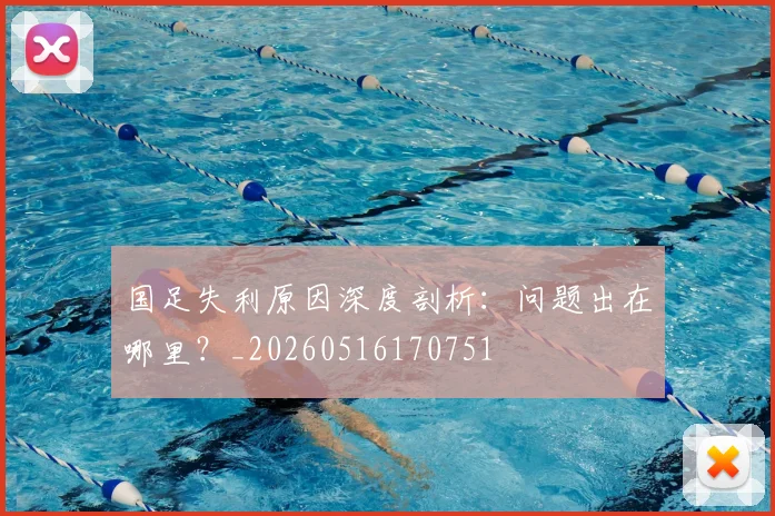 国足失利原因深度剖析：问题出在哪里？_20260516170751