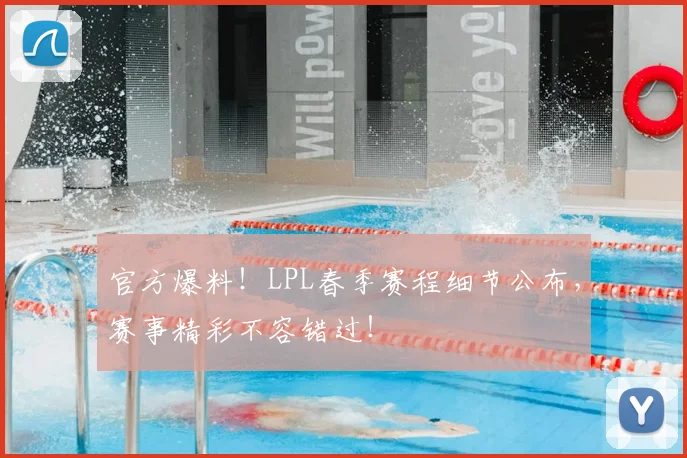 官方爆料！LPL春季赛程细节公布，赛事精彩不容错过！