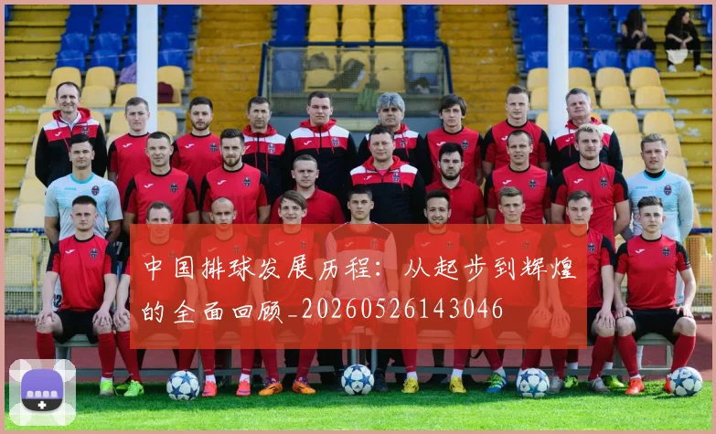 中国排球发展历程:从起步到辉煌的全面回顾_20260526143046