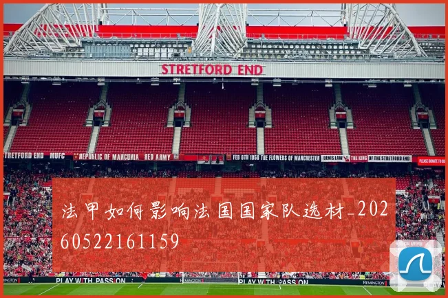 法甲如何影响法国国家队选材_20260522161159