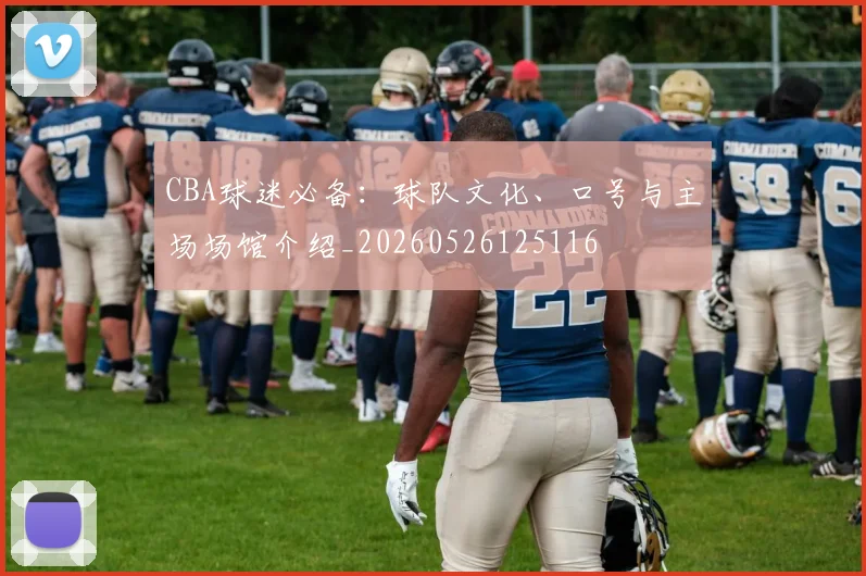 CBA球迷必备：球队文化、口号与主场场馆介绍_20260526125116