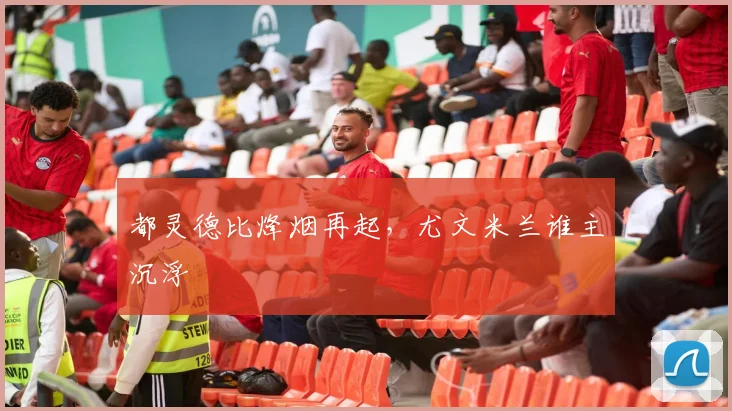 都灵德比烽烟再起,尤文米兰谁主沉浮