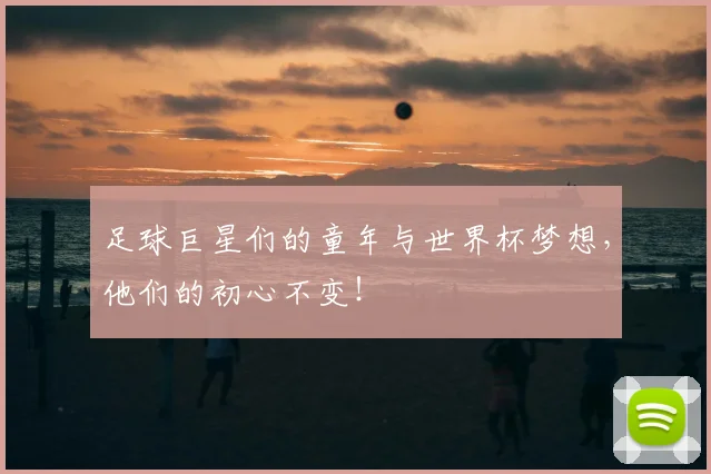 足球巨星们的童年与世界杯梦想，他们的初心不变！