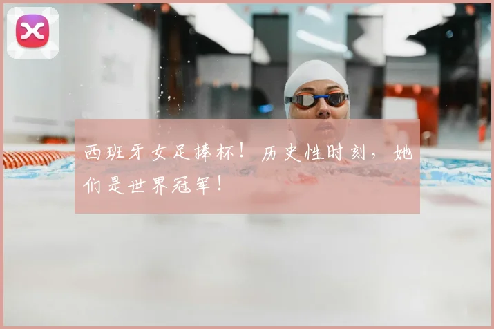 西班牙女足捧杯!历史性时刻,她们是世界冠军!